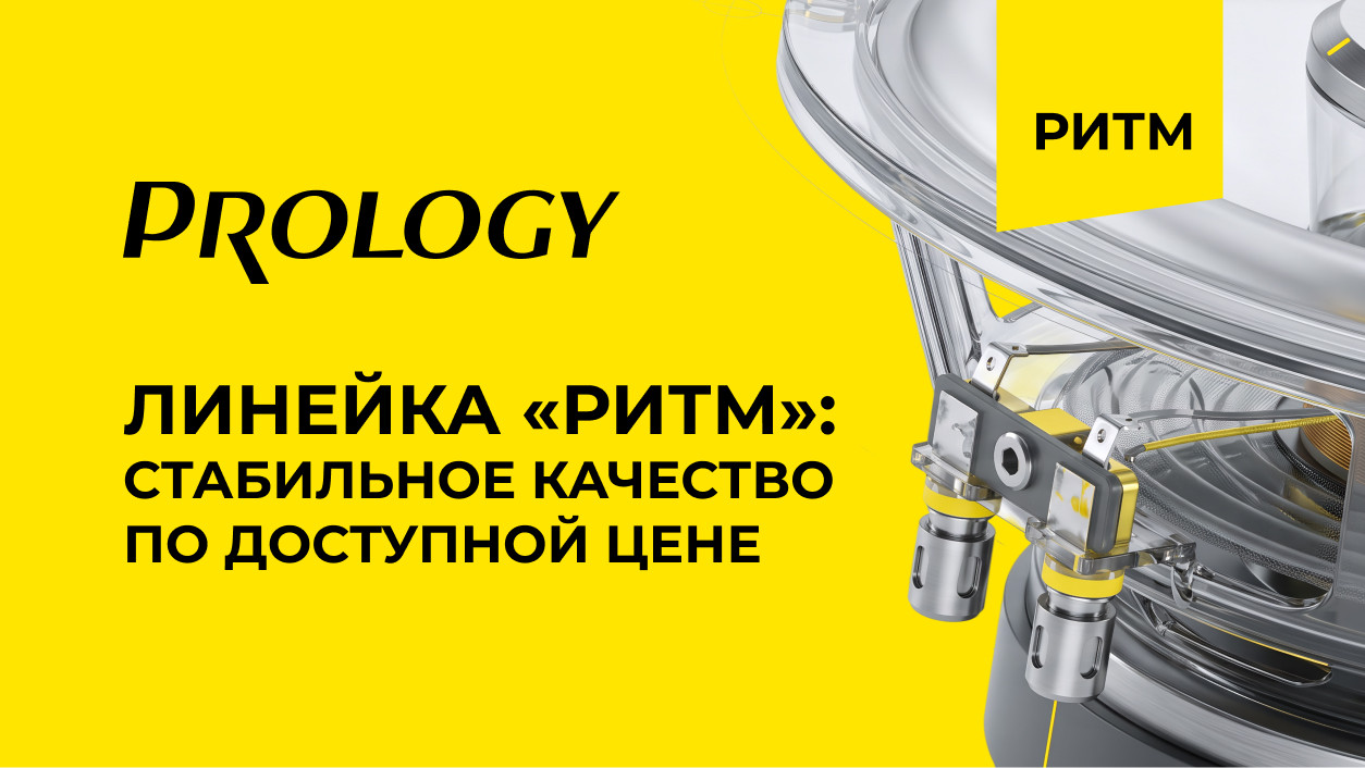Новая линейка PROLOGY РИТМ: доступность без компромиссов